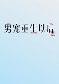 重生后宠男后