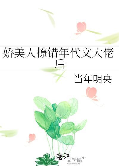 娇美人撩错年代文大佬后by当年明央