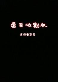 收割机艾禾