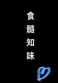 食髓知味的意思是什么