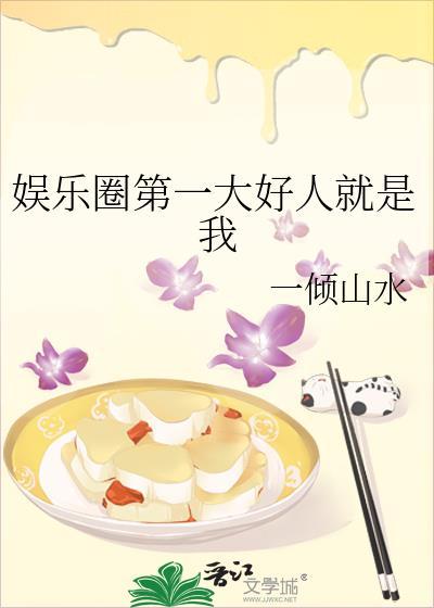 娱乐圈的老好人