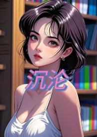沉沦(nph)穿越