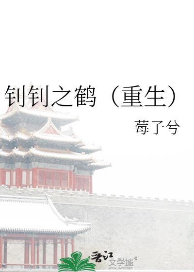 钊钊之鹤[重生