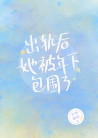 出轨后她被年下包围了笔趣阁