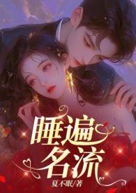 引诱名流们出轨(nph)目录