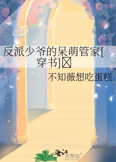 反派少爷只想过佛系生活全文免费阅读