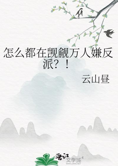 怎么都在觊觎万人嫌反派?!本文作者建