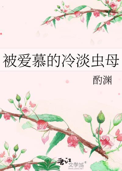 被爱慕的冷淡虫母by酌渊
