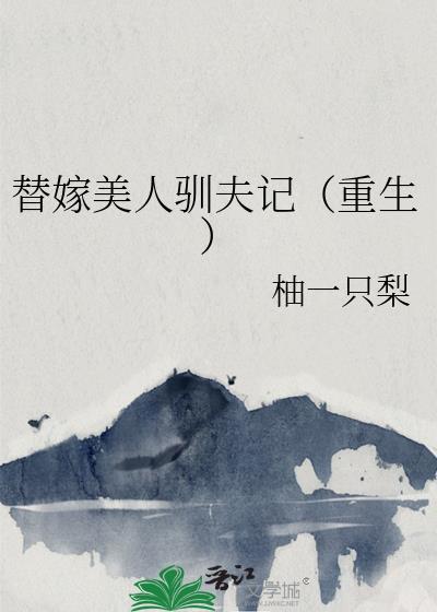 替嫁美人驯夫记重生