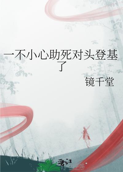她一不小心和死对头