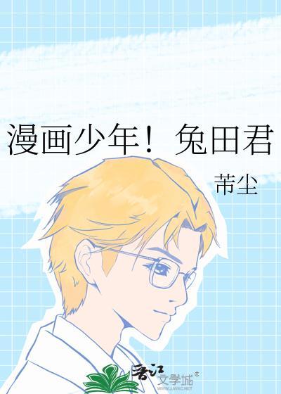 漫画少年兔田君免费