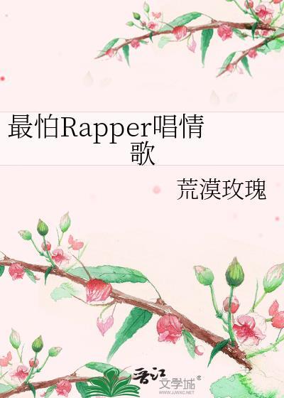 最怕rapper唱情歌前一句是什么