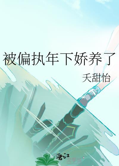 偏执 年下