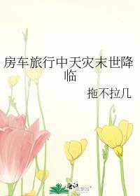 房车旅行中天灾末世降临拖不拉几
