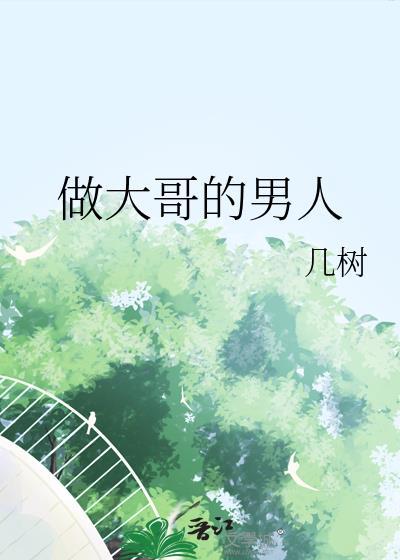 做大哥的女人下一句是什么