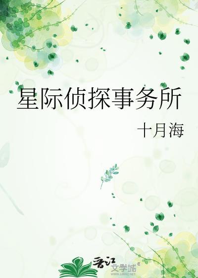 星际侦探老李
