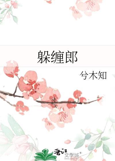 躲缠郎第二十九章