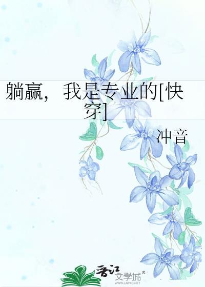 躺赢我是专业的快穿免费阅读