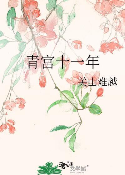 古代青宫表