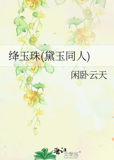 林黛玉绛珠仙草怎么读