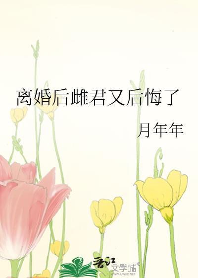 离婚后免费阅读