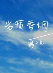 劣质香烟歌曲