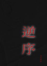 逆序姐弟