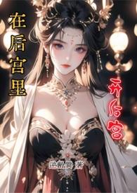 在后宫当嫔妃的游戏