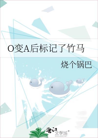 变o后被竹马标记了好看吗
