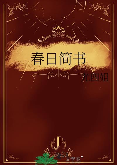 春日简书尤四姐手机晋江