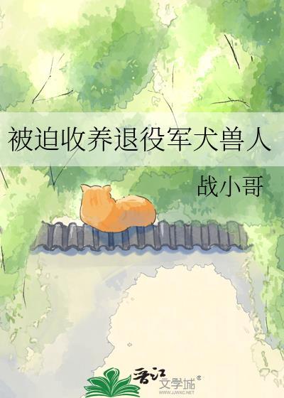 收养退役警犬