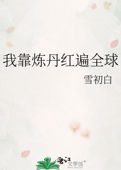 我靠炼丹红遍全球21