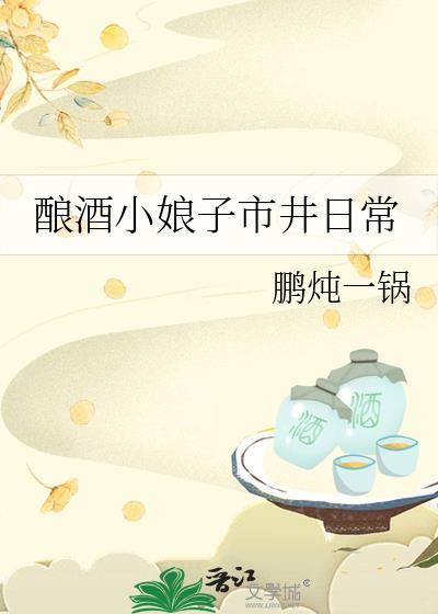 酿酒小娘子市井日常免费阅读