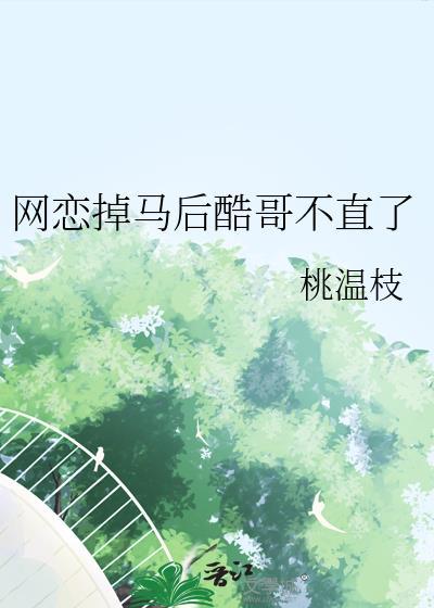 网恋吗小哥哥