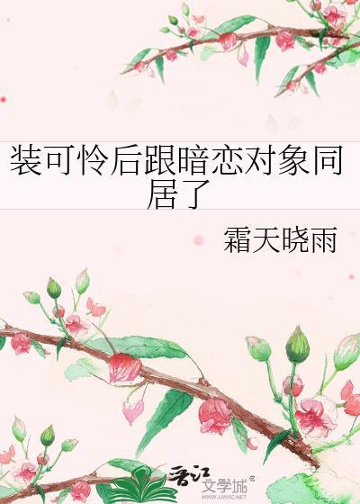 装可怜的人怎么应对