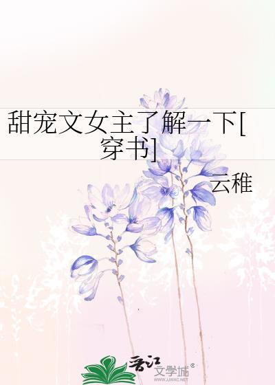 甜宠文女主了解一下[穿书