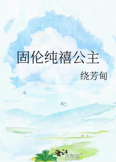 固伦纯禧公主格格党