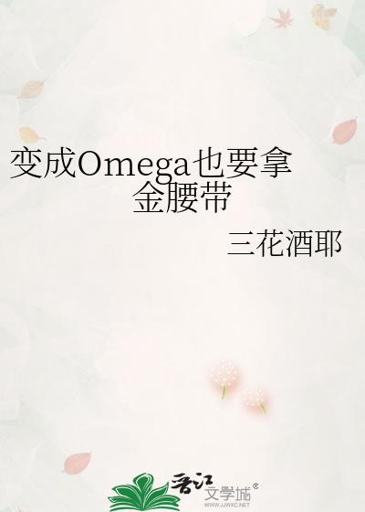 变成omega后所有人都想娶我