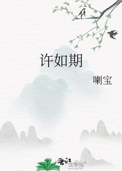 许如期喇宝最经典十句话
