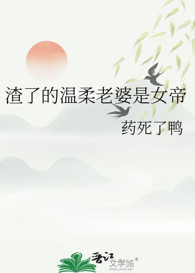 我渣了老婆
