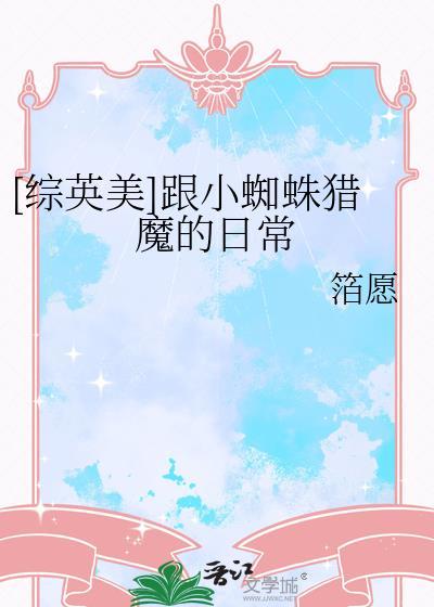 小蜘蛛甜文