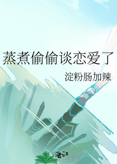 蒸煮偷偷谈恋爱了免费阅读