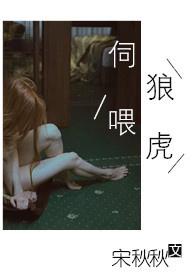 伺狼喂虎by宋秋秋免费阅读