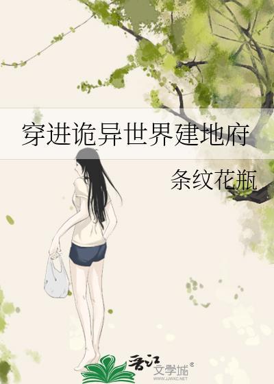 穿越到诡异横行的