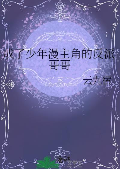 成为少年漫男主的妹妹