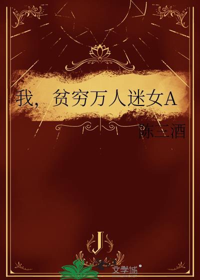 贫穷万人迷女A