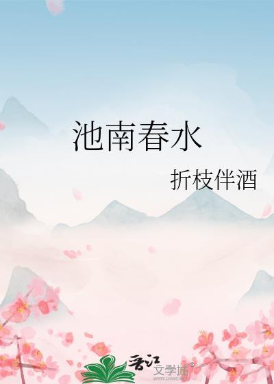 南池早春有怀
