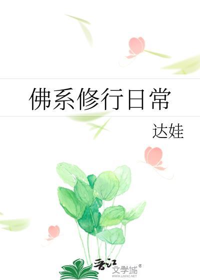 佛系修行日常达娃 著