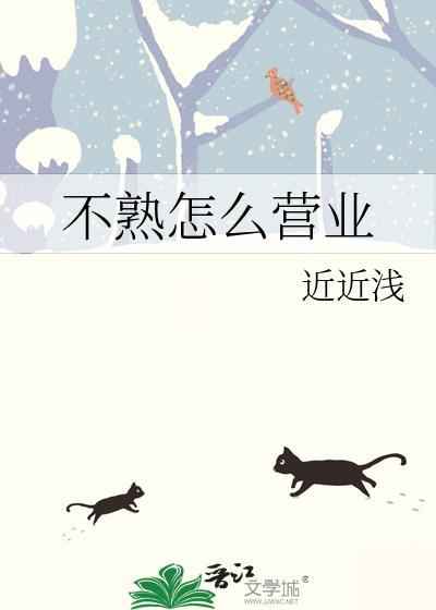 不熟怎么营业by浅浅