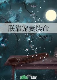 朕靠宠妻续命笔趣阁